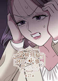 受験狂騒は対岸の火事だと思っていました【フルカラー】【タテヨミ】