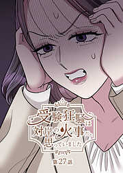 受験狂騒は対岸の火事だと思っていました【フルカラー】【タテヨミ】