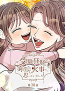 受験狂騒は対岸の火事だと思っていました【フルカラー】【タテヨミ】(30)