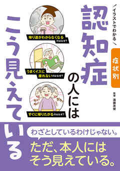 イラストでわかる 症状別 認知症の人にはこう見えている