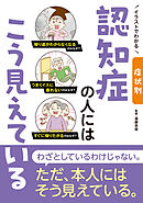 イラストでわかる 症状別 認知症の人にはこう見えている