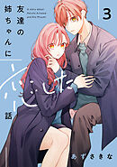 友達の姉ちゃんに恋した話: 3【イラスト特典付】