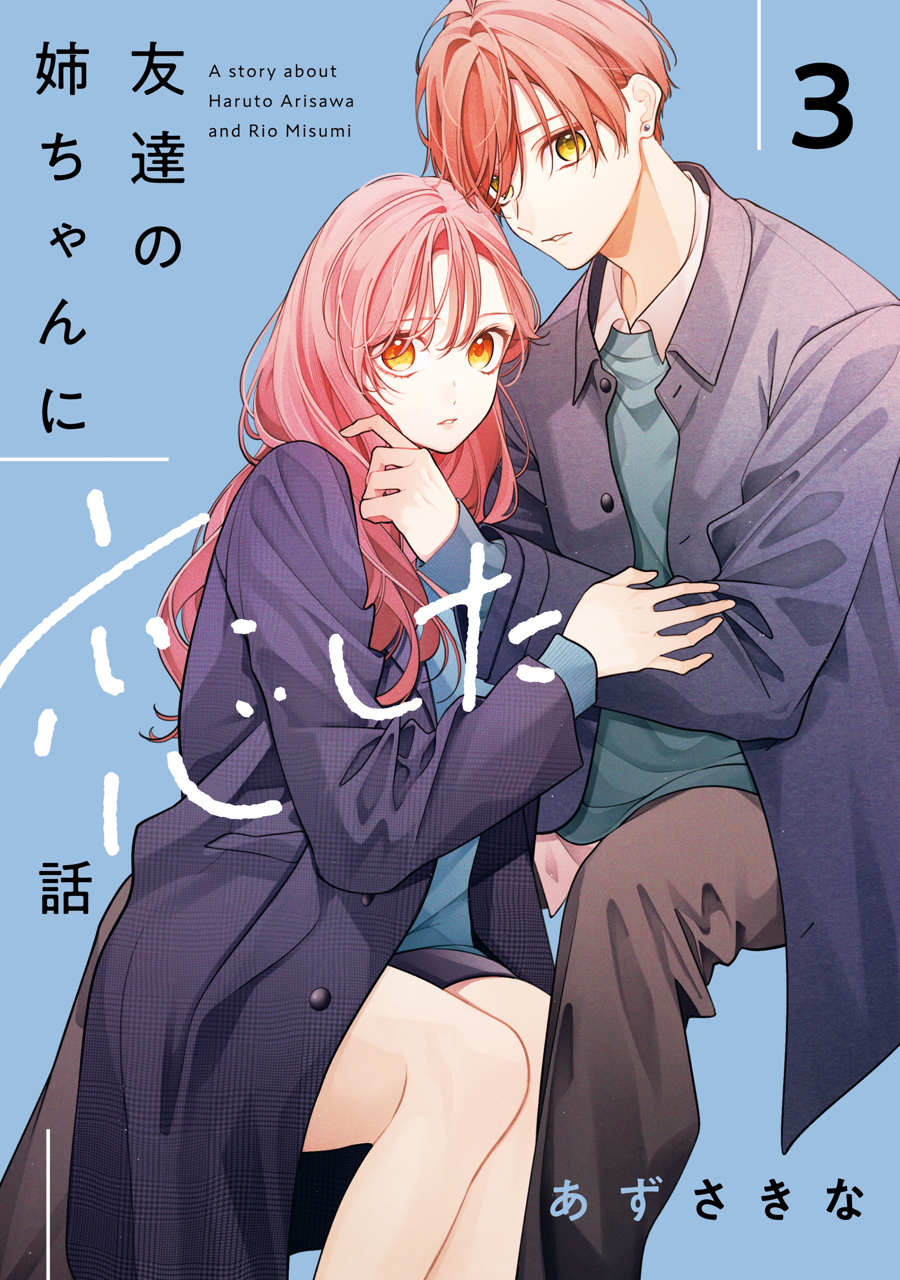 友達の姉ちゃんに恋した話　1巻〜3巻　姉ちゃんの友達がうざい話　1〜3巻　特典付 友達の姉ちゃんに恋した話: 3【イラスト特典付】（最新刊