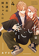 友達の姉ちゃんに恋した話: 4【イラスト特典付】