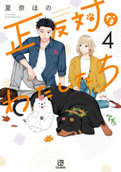 正反対なわたしたち