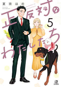 正反対なわたしたち