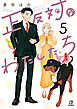 正反対なわたしたち: 5【イラスト特典付】