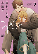友達の姉ちゃんに恋した話　姉ちゃんの友達がうざい話 同人誌2冊 あずさきな 友達の姉ちゃんに恋した話と姉ちゃんの友達がうざい話2 (BLIC