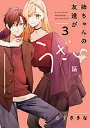 姉ちゃんの友達がうざい話: 3【イラスト特典付】