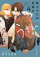 姉ちゃんの友達がうざい話: 4【イラスト特典付】