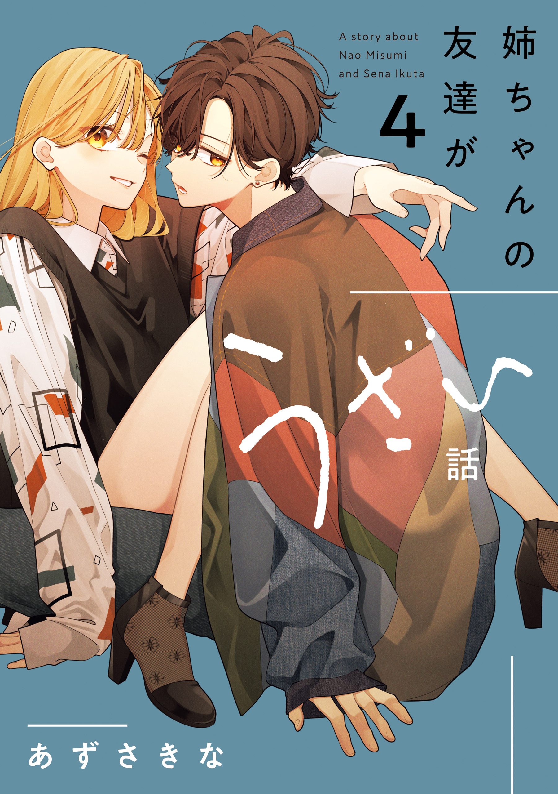姉ちゃんの友達がうざい話: 4【イラスト特典付】（最新刊） - あずさき