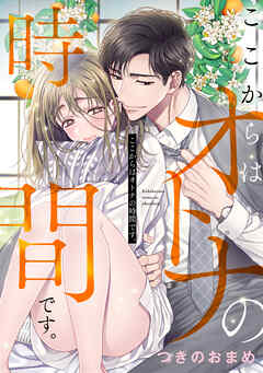 ここからはオトナの時間です。【フルカラー】【タテヨミ】(53) - つきのおまめ - 女性マンガ・無料試し読みなら、電子書籍・コミックストア ブックライブ