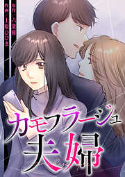 カモフラージュ夫婦【フルカラー】【タテヨミ】(36)