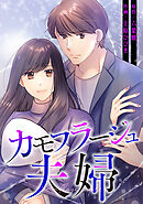 カモフラージュ夫婦【フルカラー】【タテヨミ】(67)