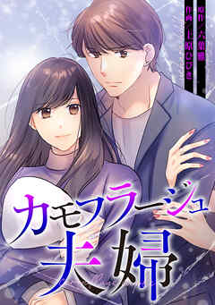 カモフラージュ夫婦【フルカラー】【タテヨミ】(87)