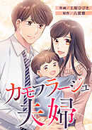 カモフラージュ夫婦【フルカラー】【タテヨミ】(104)