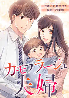 カモフラージュ夫婦【フルカラー】【タテヨミ】(144)