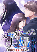 カモフラージュ夫婦【フルカラー】【タテヨミ】(155)復縁から5年、落とし穴-11話