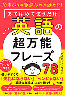 10年ぶりの英語なのに話せた！あてはめて使うだけ英語の超万能フレーズ78
