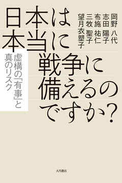 日本は本当に戦争に備えるのですか？ 虚構の「有事」と真のリスク