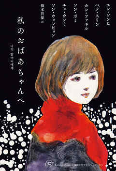 私のおばあちゃんへ