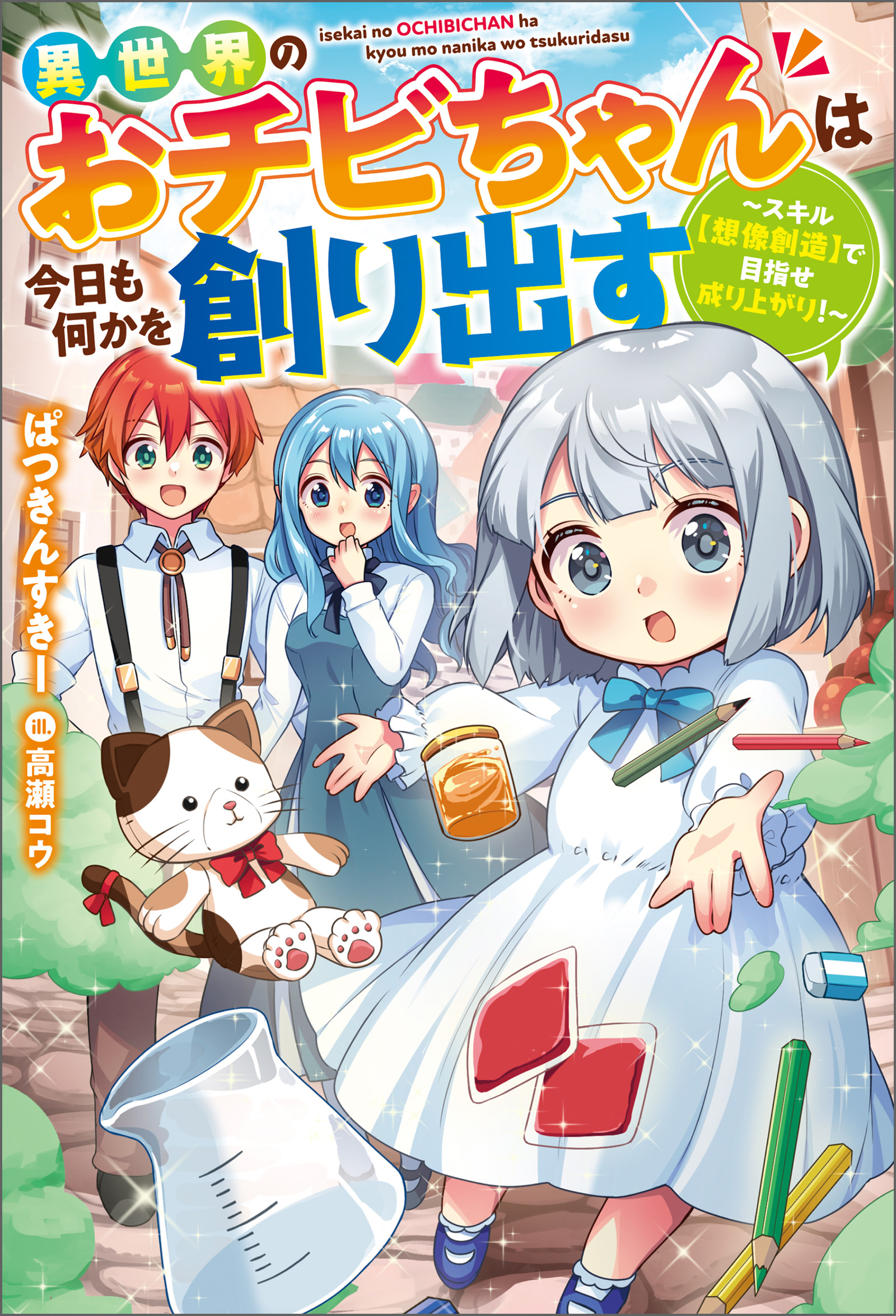 異世界のおチビちゃんは今日も何かを創り出す ～スキル【想像創造】で目指せ成り上がり！～ 【電子書籍限定特典SS付き】 | ブックライブ