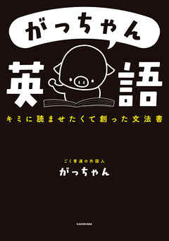 がっちゃん英語　キミに読ませたくて創った文法書 | ブックライブ