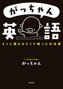 がっちゃん英語　キミに読ませたくて創った文法書