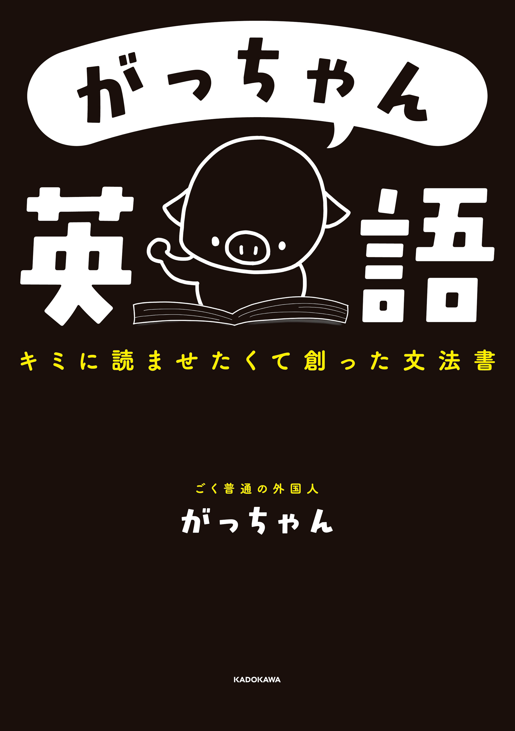 がっちゃん英語 キミに読ませたくて創った文法書 - ごく普通の外国