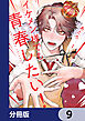 イケメン様でも青春したい！【分冊版】　9