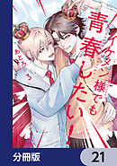 イケメン様でも青春したい！【分冊版】　21