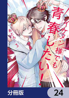 イケメン様でも青春したい！【分冊版】