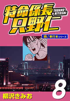 特命係長 只野仁【極！単行本シリーズ】8巻