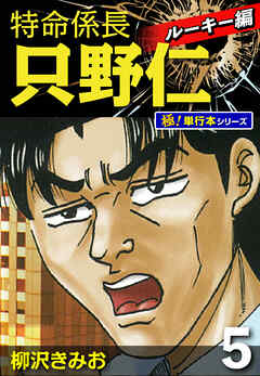 特命係長 只野仁 ルーキー編【極！単行本シリーズ】5巻