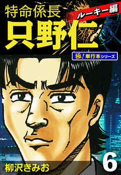 特命係長 只野仁 ルーキー編【極！単行本シリーズ】6巻