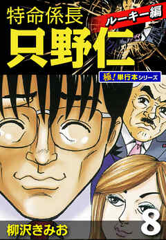 特命係長 只野仁 ルーキー編【極！単行本シリーズ】8巻