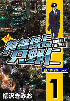 新特命係長 只野仁【極！単行本シリーズ】1巻