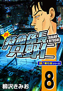 新特命係長 只野仁【極！単行本シリーズ】8巻