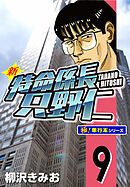 新特命係長 只野仁【極！単行本シリーズ】9巻