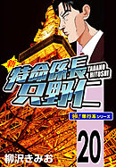 新特命係長 只野仁【極！単行本シリーズ】20巻