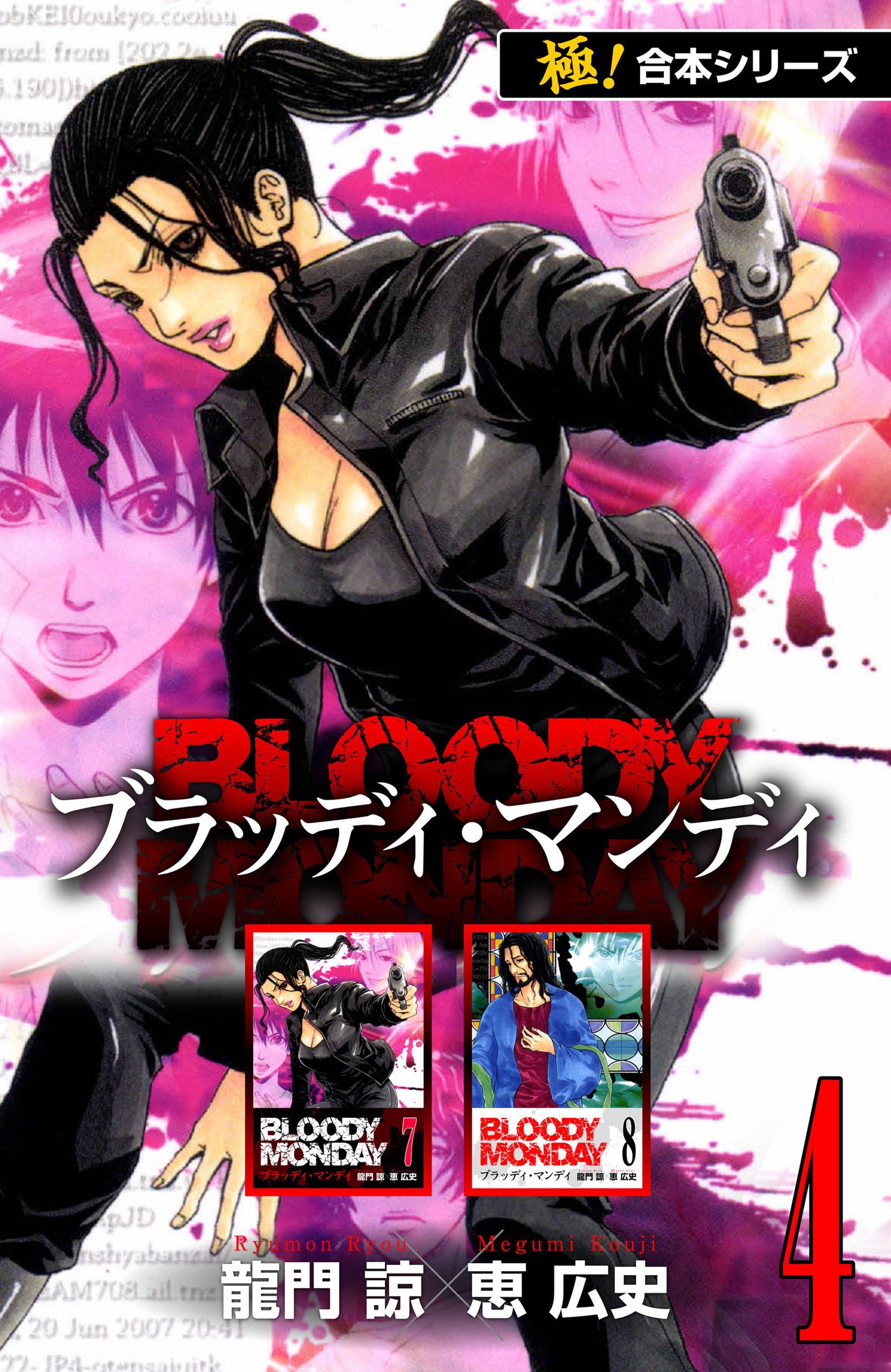 極！合本シリーズ】BLOODY MONDAY4巻 - 龍門諒/恵広史 - 少年マンガ・無料試し読みなら、電子書籍・コミックストア ブックライブ