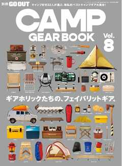 GO OUT特別編集 GO OUT CAMP GEAR BOOK Vol.8