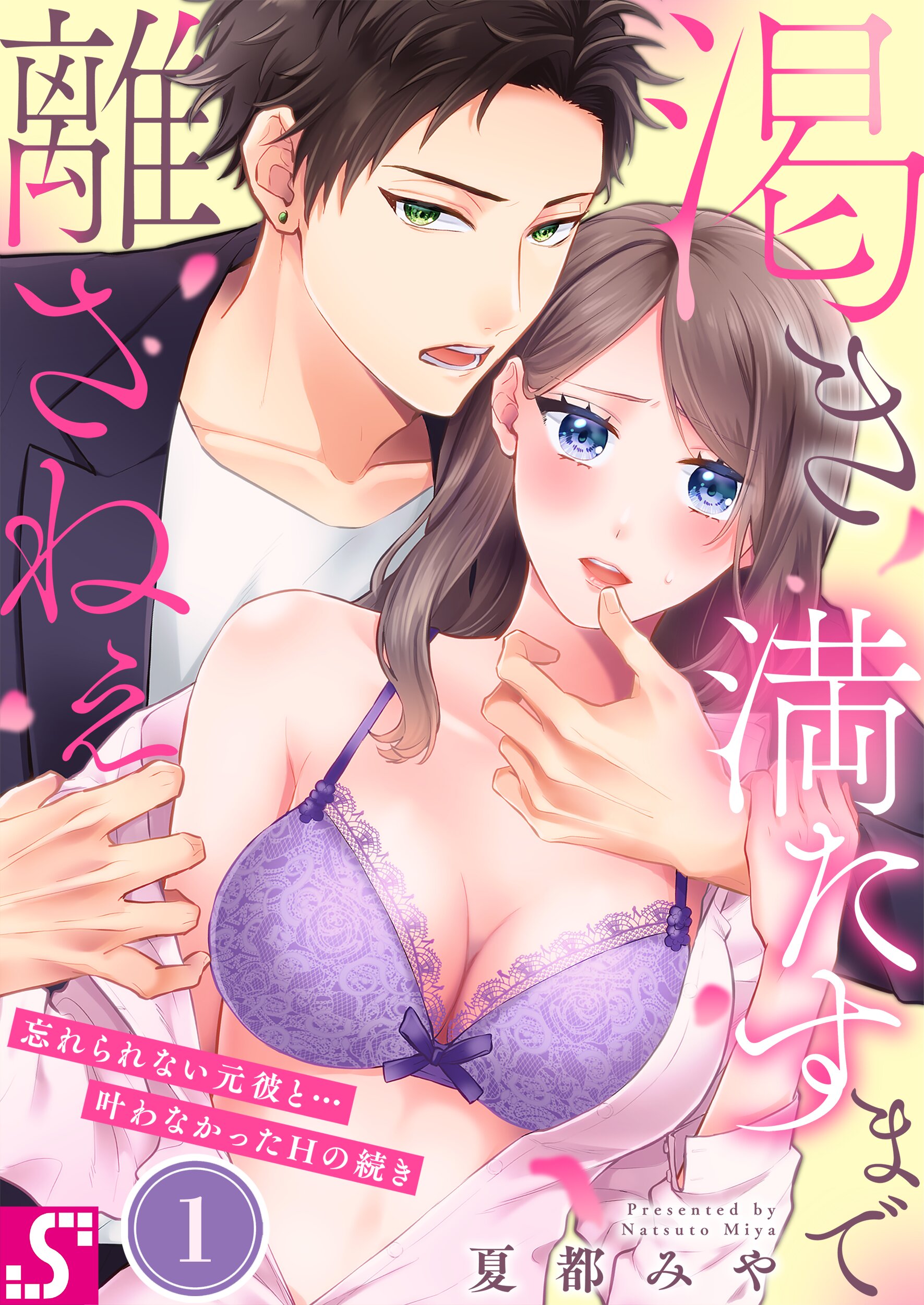 渇き満たすまで離さねぇ～忘れられない元彼と…叶わなかったHの続き1巻 - 夏都みや -  漫画・ラノベ（小説）・無料試し読みなら、電子書籍・コミックストア ブックライブ