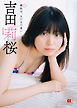 EX大衆デジタル写真集 ： 44　吉田莉桜「春色は、まだまだ青い」