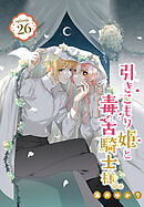 引きこもり姫と毒舌騎士様［1話売り］　episode.26
