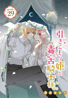 引きこもり姫と毒舌騎士様［1話売り］　episode.29 - 酒井ゆかり - 少女マンガ・無料試し読みなら、電子書籍・コミックストア ブックライブ