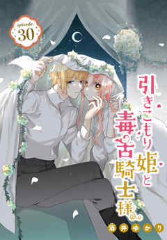 引きこもり姫と毒舌騎士様［1話売り］