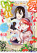 愛さないといわれましても ～元魔王の伯爵令嬢は生真面目軍人に餌付けをされて幸せになる～（コミック） ： 6