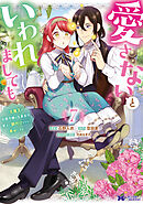 愛さないといわれましても ～元魔王の伯爵令嬢は生真面目軍人に餌付けをされて幸せになる～（コミック） ： 7