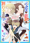 どクズな家族と別れる方法　天才の姉は実はダメ女。無能と言われた妹は救国の魔導士だった（コミック） ： 4